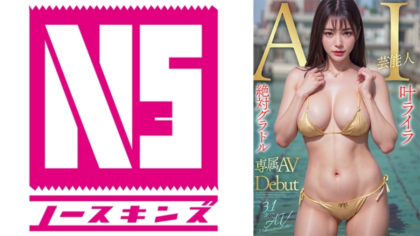 AIAV-003 【3.1次元】AI绝对凹印偶像新人卡诺莱拉限定独家新人出道 - Lyra Kano
