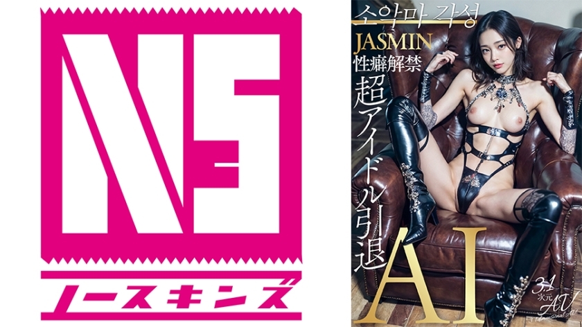 AIAV-010 [3.1D] AI超级偶像退休，性取向解除 JASMIN - Jasmin