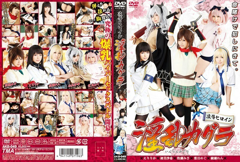 AKB-049 凉 ●女主角讨厌的卡格拉 - 埃里卡（Erika Katagiri）