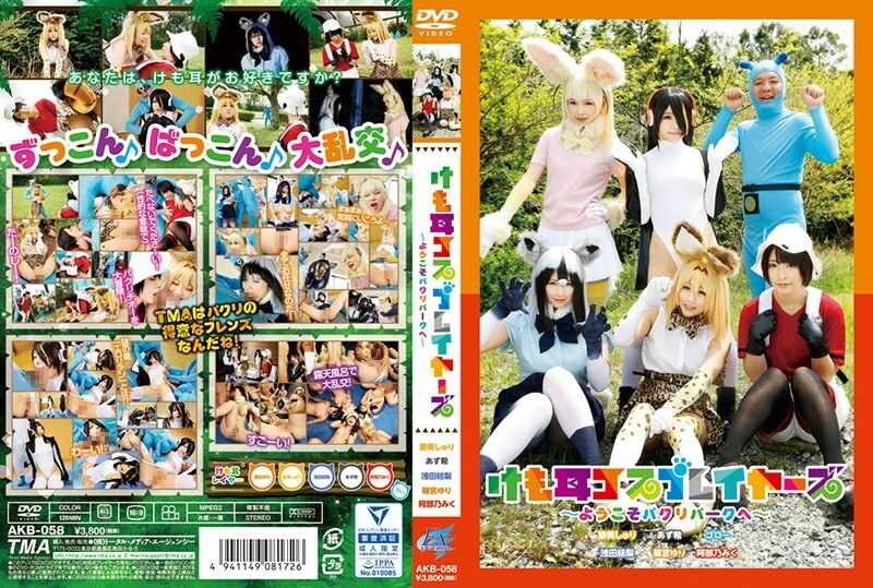 AKB-058 Kemo Ear Cosplayers-欢迎来到 Pakuri Park- - 四宫由里