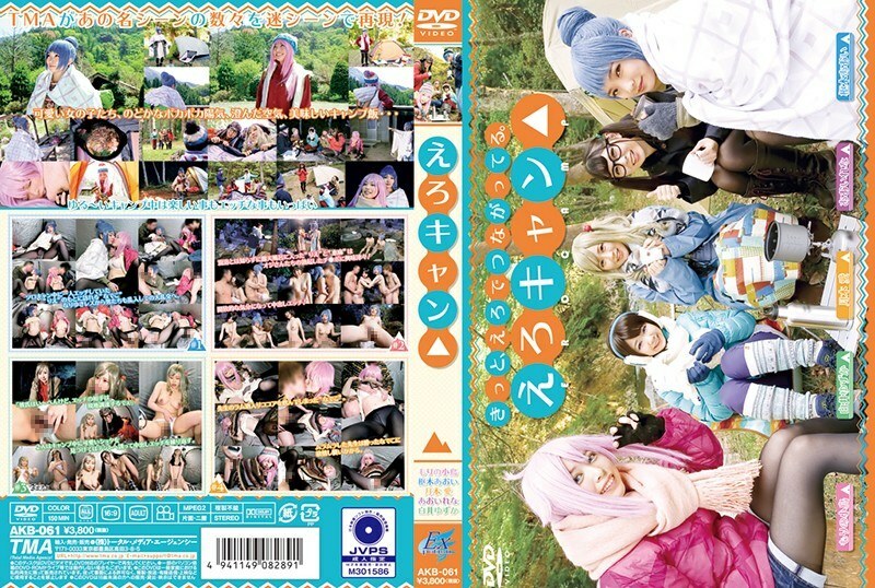 AKB-061 悠闲的营地 △ - 白井柚香