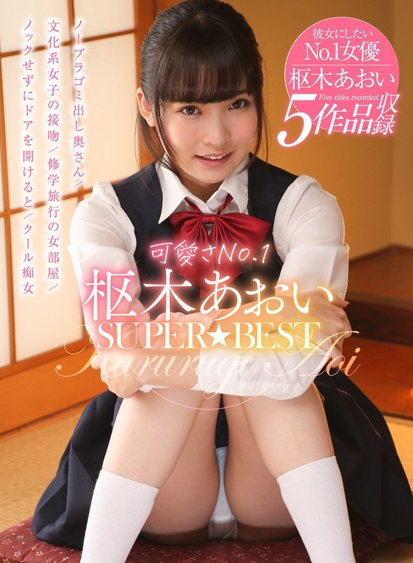 AKDL-146 最可爱 No.1 久留木葵 SUPER★BEST