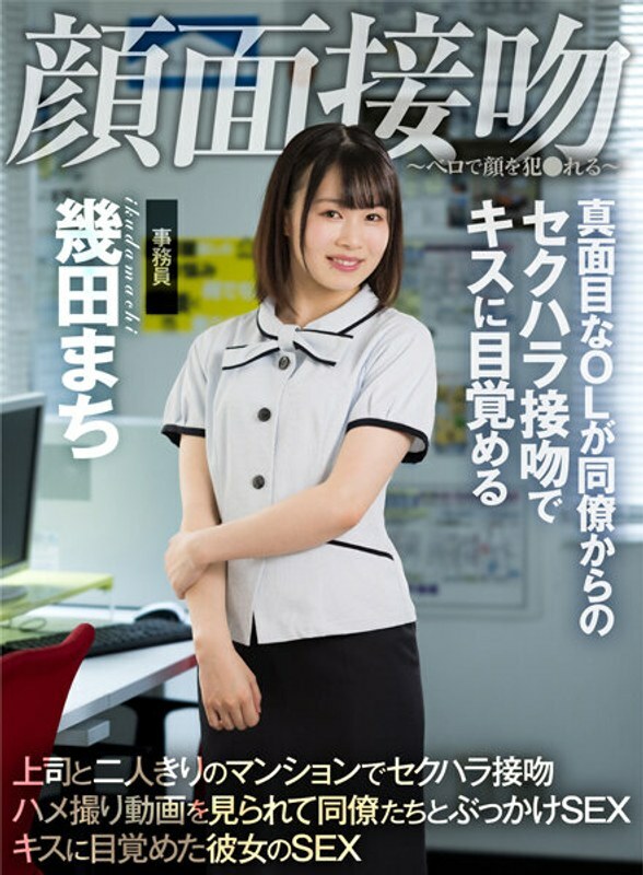 AKDL-194 脸吻-用舌头玩脸-认真的办公室女士在同事生田町的性骚扰吻中醒来 - 生田镇