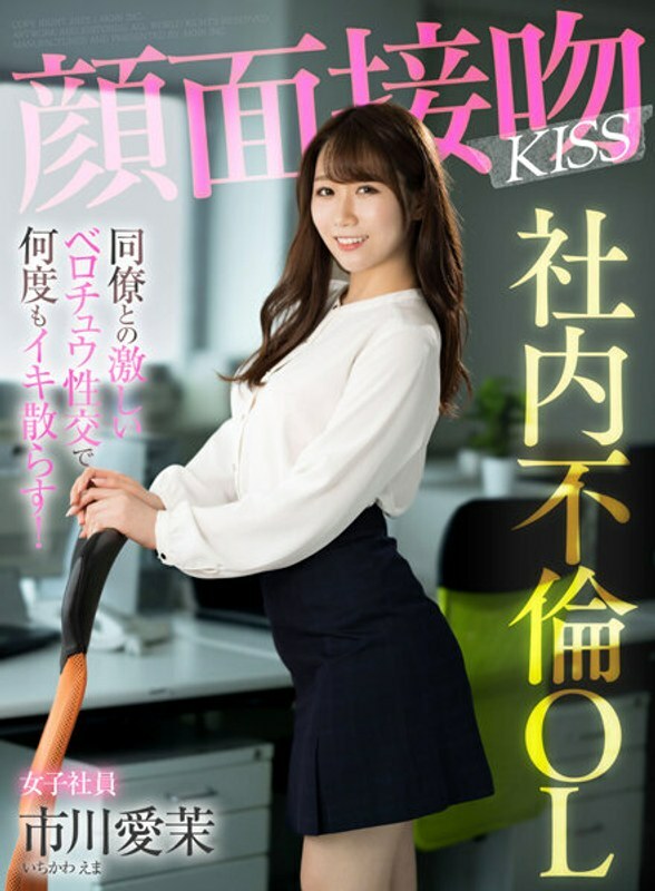 AKDL-201 脸吻KISS 内部通奸OL 我要和同事激烈的贝洛楚性爱一遍又一遍地射精！市川爱马