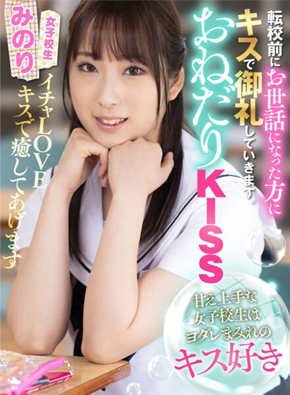 AKDL-206 乞求KISS擅长撒娇的女学生喜欢流口水的亲吻米诺里 真白米诺里 - 纯白米诺里