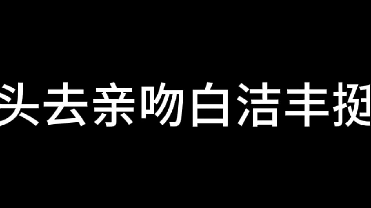 白洁第10章 我不敢克制我的爱5