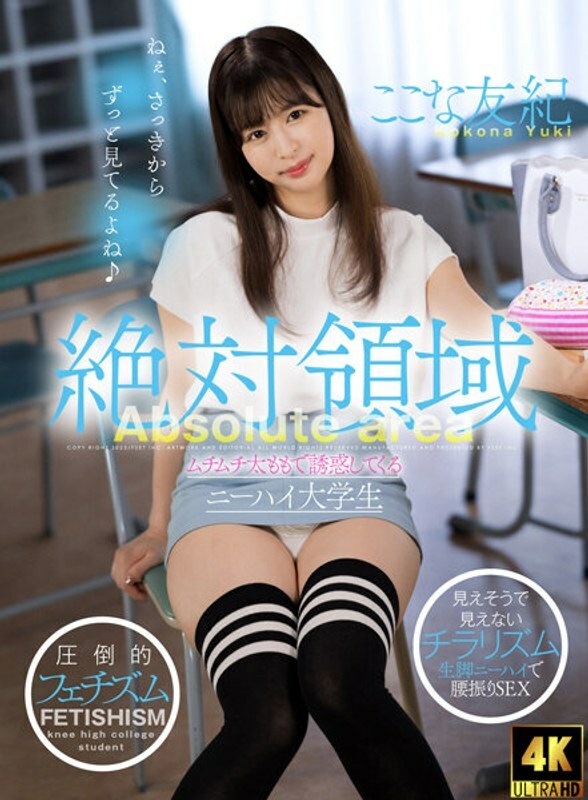 AKDL-216 被丰满大腿诱惑的绝对领地齐膝大学生Yuki Kona - Cocona Yuki