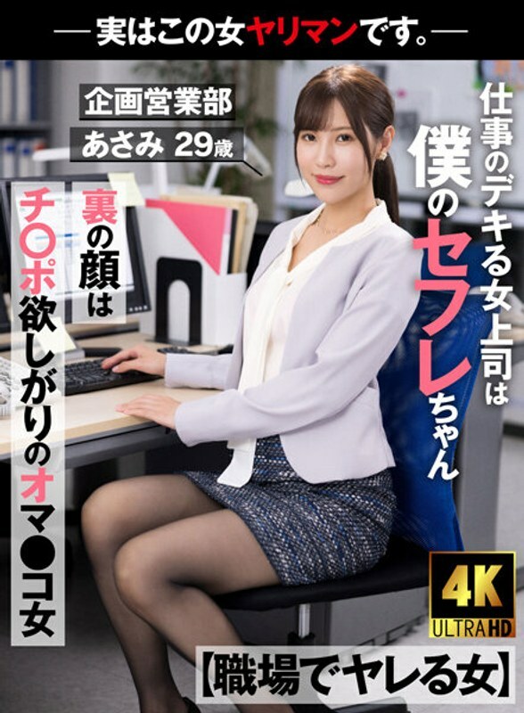 AKDL-223 [在工作中被性交的女人] 我的老板是一个擅长工作的赛夫勒 脸后面是一个想要鸡巴的阴户女孩 - 实际上这个女人是一个荡妇。 - 企划及销售部