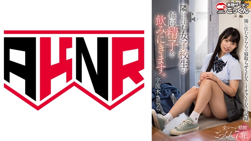 AKDL-263 住在隔壁的女高中生每次都会来喝我的精液。乌木沙罗拉