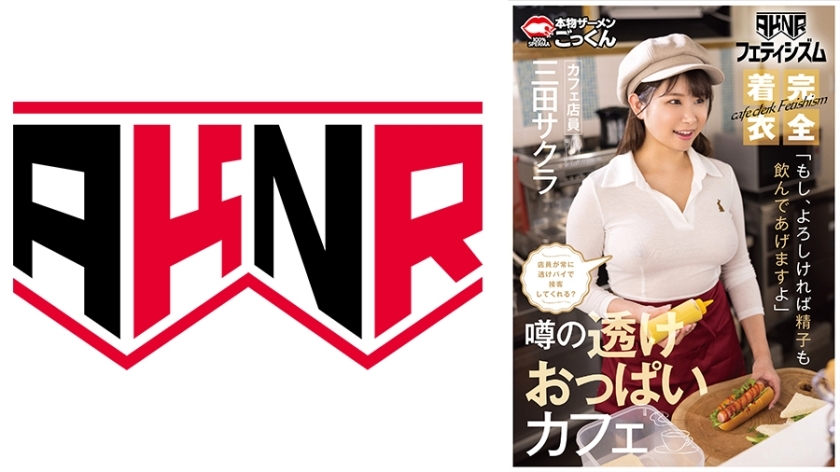 AKDL-293 [AKNR 恋物癖] 衣服巨乳 可以揉胸的咖啡馆 服务员总是会为你提供透明馅饼吗？ “如果你愿意的话，我什至可以喝你的精液”咖啡馆女服务员米塔