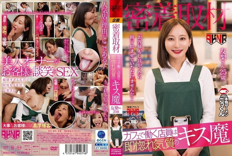 AKDLD-298 [近距离报道] 在咖啡馆工作的女服务员是一个瞬间坠入爱河的接吻狂。 “顾客，如果您不介意的话，可以让我喝您的精液吗？”尤里，25岁