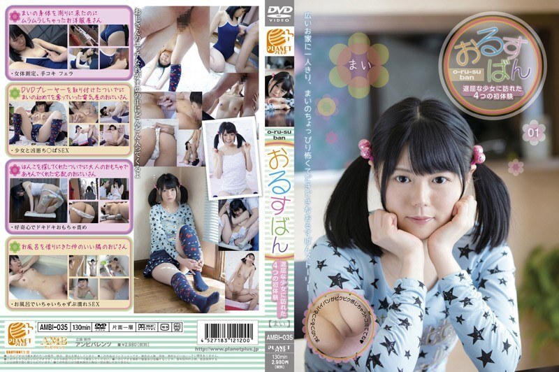 AMBI-035 保姆：无聊女孩的四次初次经历 - 荒木麻衣