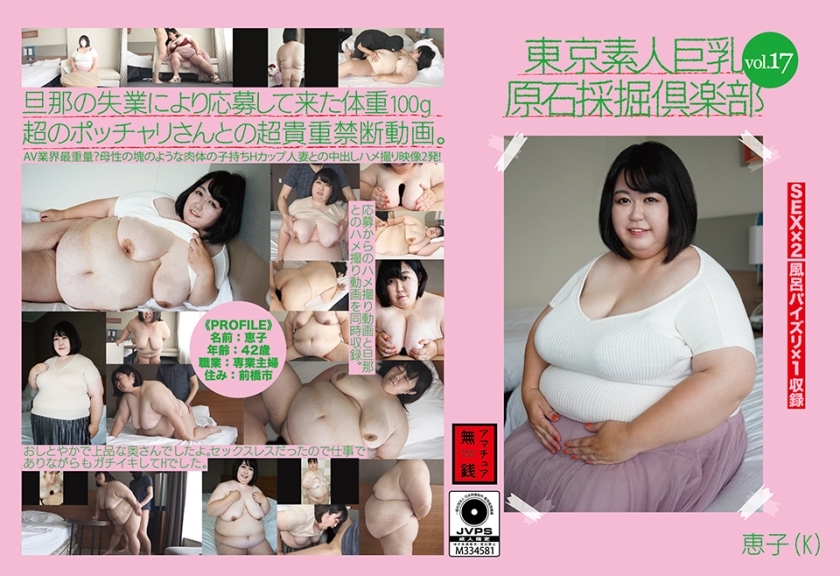 AMTR-017 东京素人巨乳粗矿俱乐部 vol.17 惠子 (K)