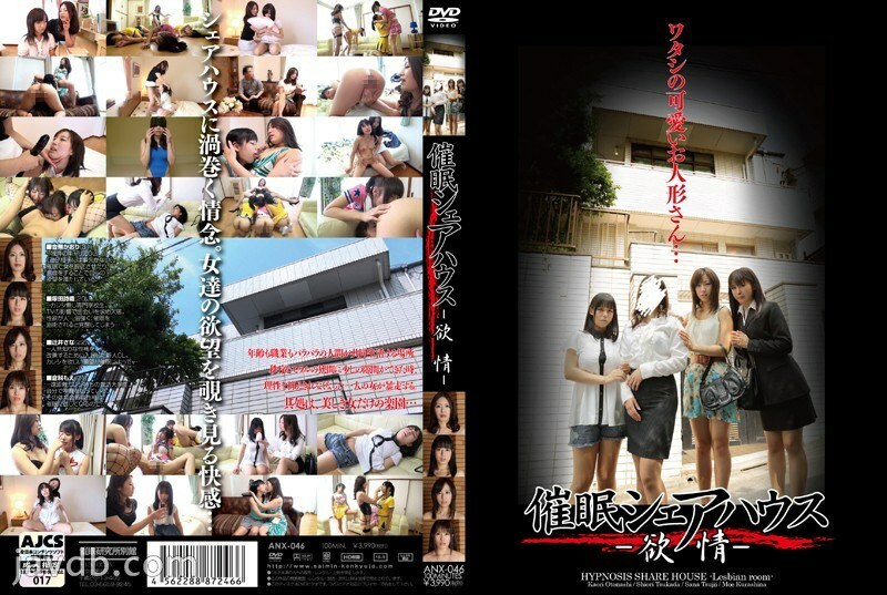 ANX-046 催眠共享住宅 -欲望- - 音无香织