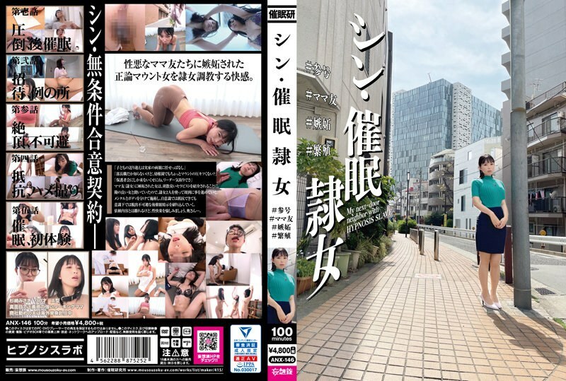 ANX-146 新海 ●奴隶女#参与#妈妈朋友#嫉妒#育种 - 横山夏希