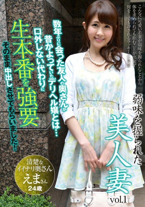 AQHS-034 有弱点的美丽人妻 Vol.1 Ema 24岁结婚2年