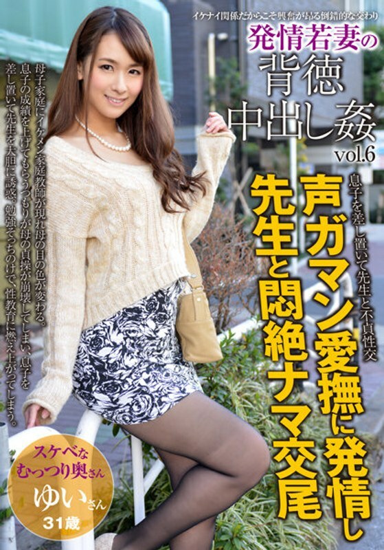 AQHS-041 发情中的年轻妻子的不道德中出游戏 Vol.6 Yui 31岁结婚6年
