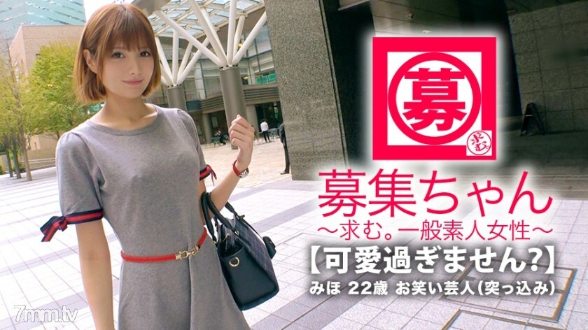ARA-332 [太可爱了] 22岁[Owarai tarento] 美穗酱来了！曾经的她是偶像，是才艺，应征的理由是“我没有钱……”现在不见阳光了【恩娜e】