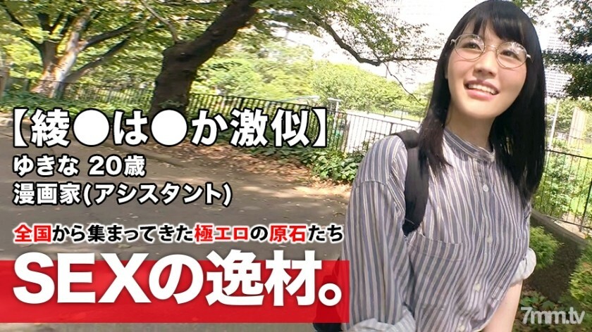 ARA-408 [Aya●ha●或非常相似] 20岁[De M漫画家] Yukina-chan在这里！ Yume想要连载一个女孩的漫画，她申请的理由是“请羞辱我，因为我不