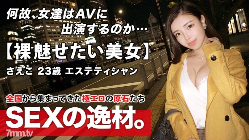 ARA-479 【魔法神体】23岁【贪吃美人】纱子酱来了！她的申请理由相当美观，是“我想要做爱并且变得美丽♪”