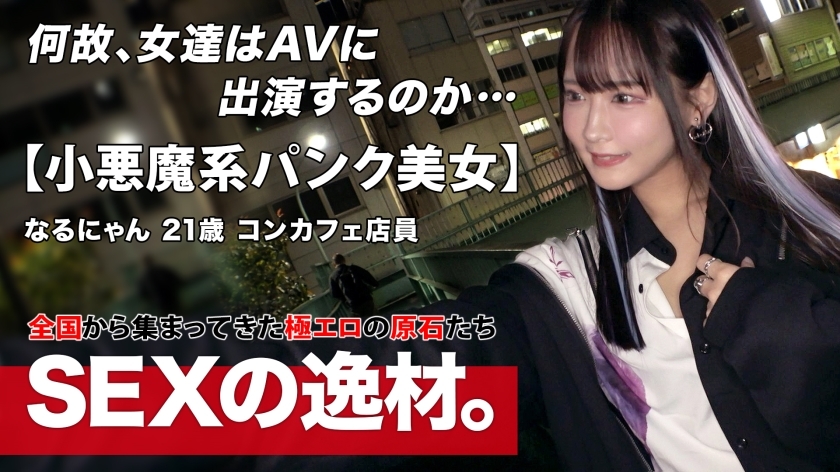 ARA-566 [朋克] [哥特] 在Con Cafe工作的“Narunyan”有很大的野心！ ？ 「成为有性的超级名人！！」超越con咖啡馆的框架，我们挑战顽皮的拍摄，以吸引
