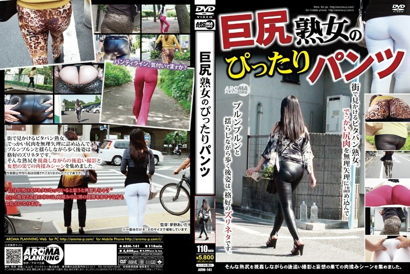 ARM-141 紧身裤大屁股成熟女人