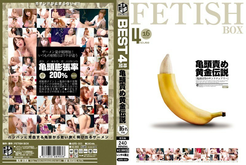ASFB-003 龟头扮演黄金传奇 16 次出场 - 山口智美