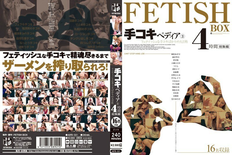 ASFB-021 打手枪百科 3 恋物打手枪百科全书 4 小时精选 - 星野瞳 (星野瞳、山吹瞳)