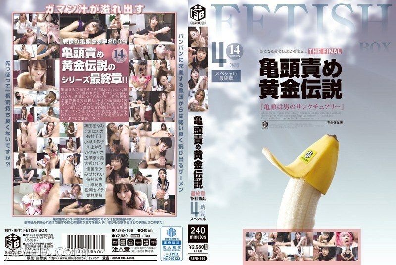 ASFB-166 龟头演奏黄金传奇最终章 THE FINAL 4 小时特别篇 - 大月响