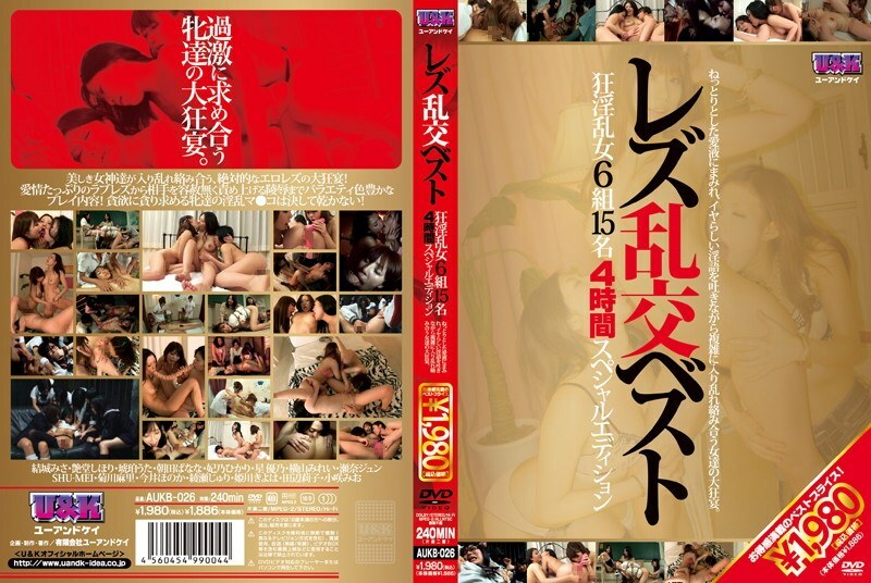 AUKB-026 女同乱交最佳6组欲火中烧女15人4小时特别版