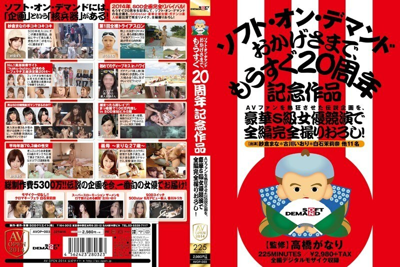 AVOP-003 让AV迷疯狂的传奇项目，在华丽的S级女演员比赛中完全拍摄！ Soft on Demand 感谢有你，二十周年纪念作品即将推出 - Hib
