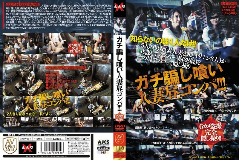 AVOP-024 严重欺骗并吃已婚妇女的下午聚会！ ！ ！