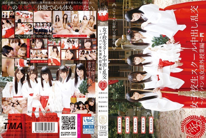AVOP-109 女高中生中出狂欢～剃光的巫女课外课程～ - 早濑有栖