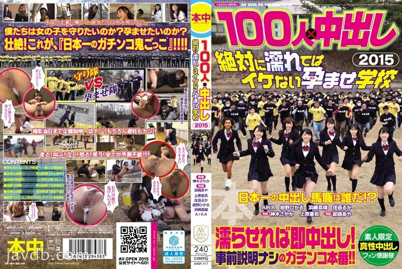 AVOP-117 100人×中出2015绝对不能湿的浸渍学校 - 绀野光