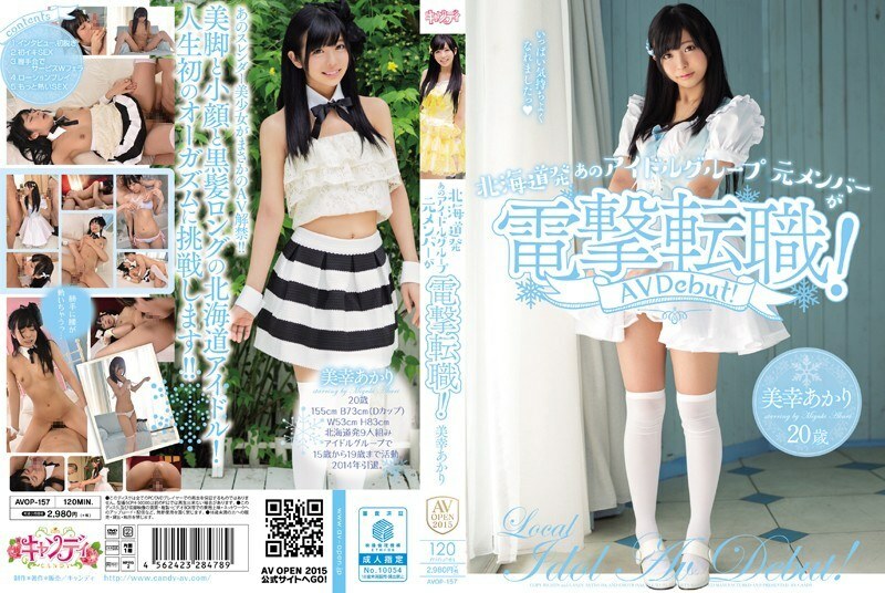 AVOP-157 北海道偶像组合前成员触电转业！明里美雪