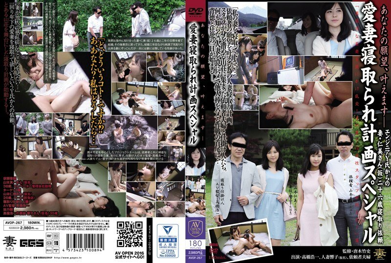 AVOP-267 你的愿望会实现-我的妻子戴绿帽子计划特别