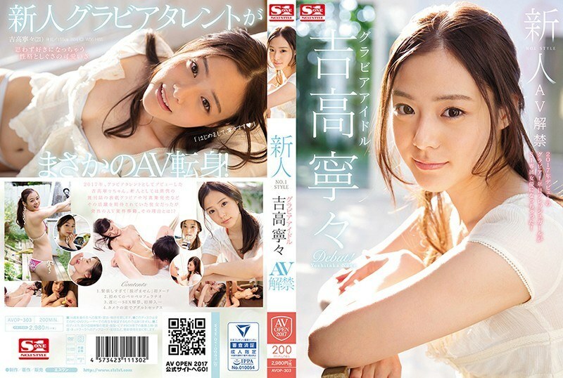 AVOP-303 新人 NO.1 STYLE 凹版偶像 Nene Yoshitaka AV 禁令