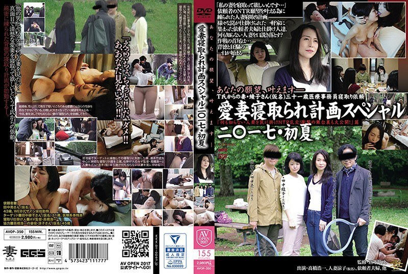 AVOP-350 我心爱的妻子戴绿帽子计划特别 2 ○ 17 ・初夏“诱捕什么都不知道的已婚妇女的NTR狂欢！