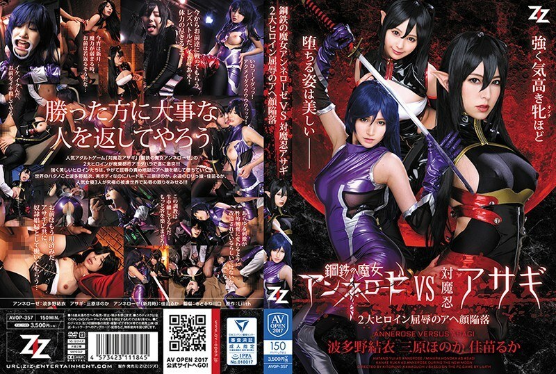 AVOP-357 钢铁之魔女安妮罗斯 VS 对魔忍浅木～2大女主角羞辱阿赫高坠落～波多野结衣穗乃果三原流花佳苗
