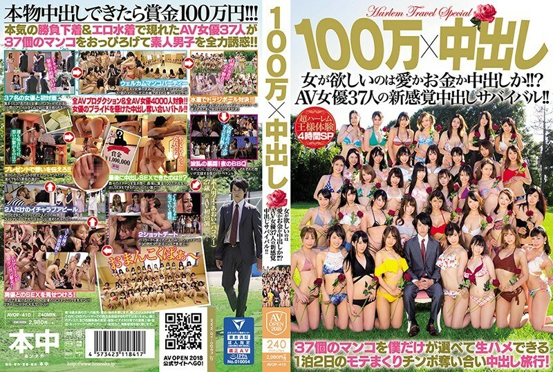 AVOP-410 100万×中出 女人想要的是爱情、金钱还是中出！ !! ?? 37位AV女优的生存新感觉！ !! ——绀野光