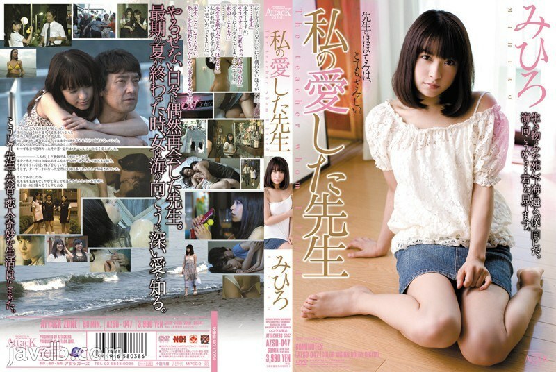 AZSD-047 我敬爱的老师美寻