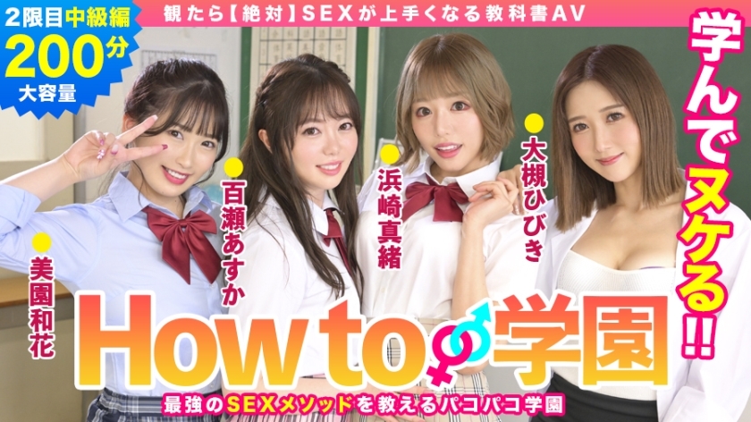 BARE-002 如果你看如何学园 [绝对] 教科书 AV 中级版 桃濑明日香 Waka Misono Mao 滨崎响 大月木 森林源人