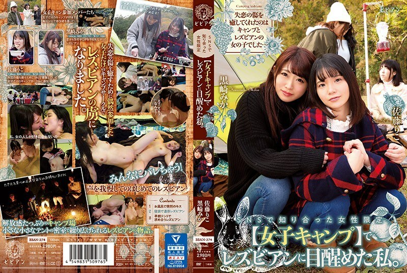 BBAN-274 我在SNS上认识的女性专用[女性营地]中醒来发现了一名女同性恋。黑崎美嘉 佐藤理子