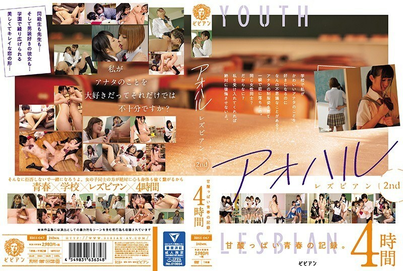 BBSS-047 青春青春女同志记录第2弹酸甜青春。 4小时 - 水城奈央