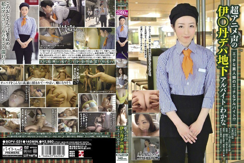 BCPV-031 超级动漫声音 I*tan Depachi 地下打工若菜