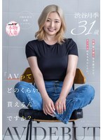 SDNM-561 "How much do you get paid for AV?" Work and raising playren are tough, but of course, I want to have 亲密. Shibuya Tsuki, a 31-year-old blonde single mom living in Osaka, makes her...