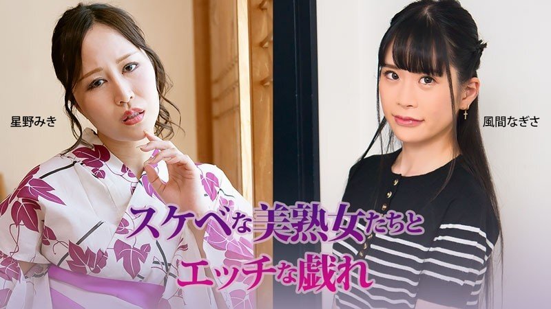 HEYZO-3927 亲密y play with lustful mature beauties - Miki Hoshino - Nagisa Kazama