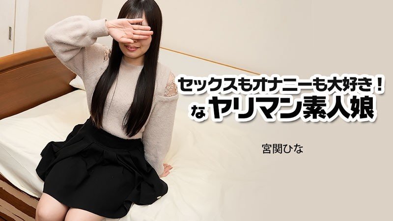 HEYZO-3915 I love 亲密 and masturbation! A slutty amateur girl - Miyaseki Hina