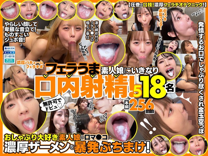 FKAW-005 未经授权的射精！突然口精射入一个张开的素人女孩的嘴里！ 5 18人