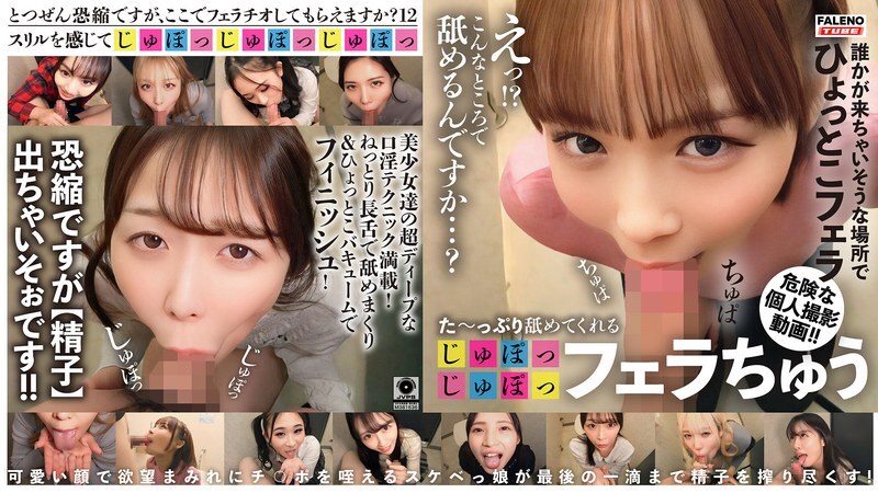 FTHT-336 A deep, slurping 亲密互动!! [I'm sorry to ask this so suddenly, but could you give me a 亲密互动?] Episode 12